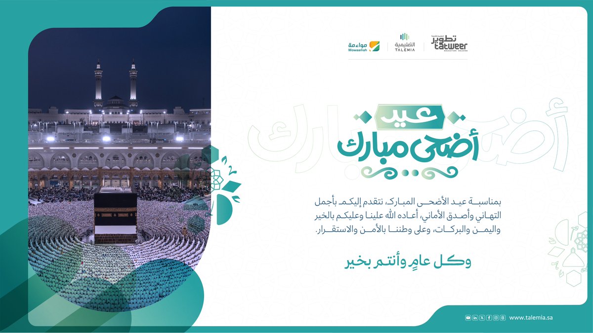 عيد أضحى مُبارك، وكل عامٍ وأنتم بخير

#التعليمية