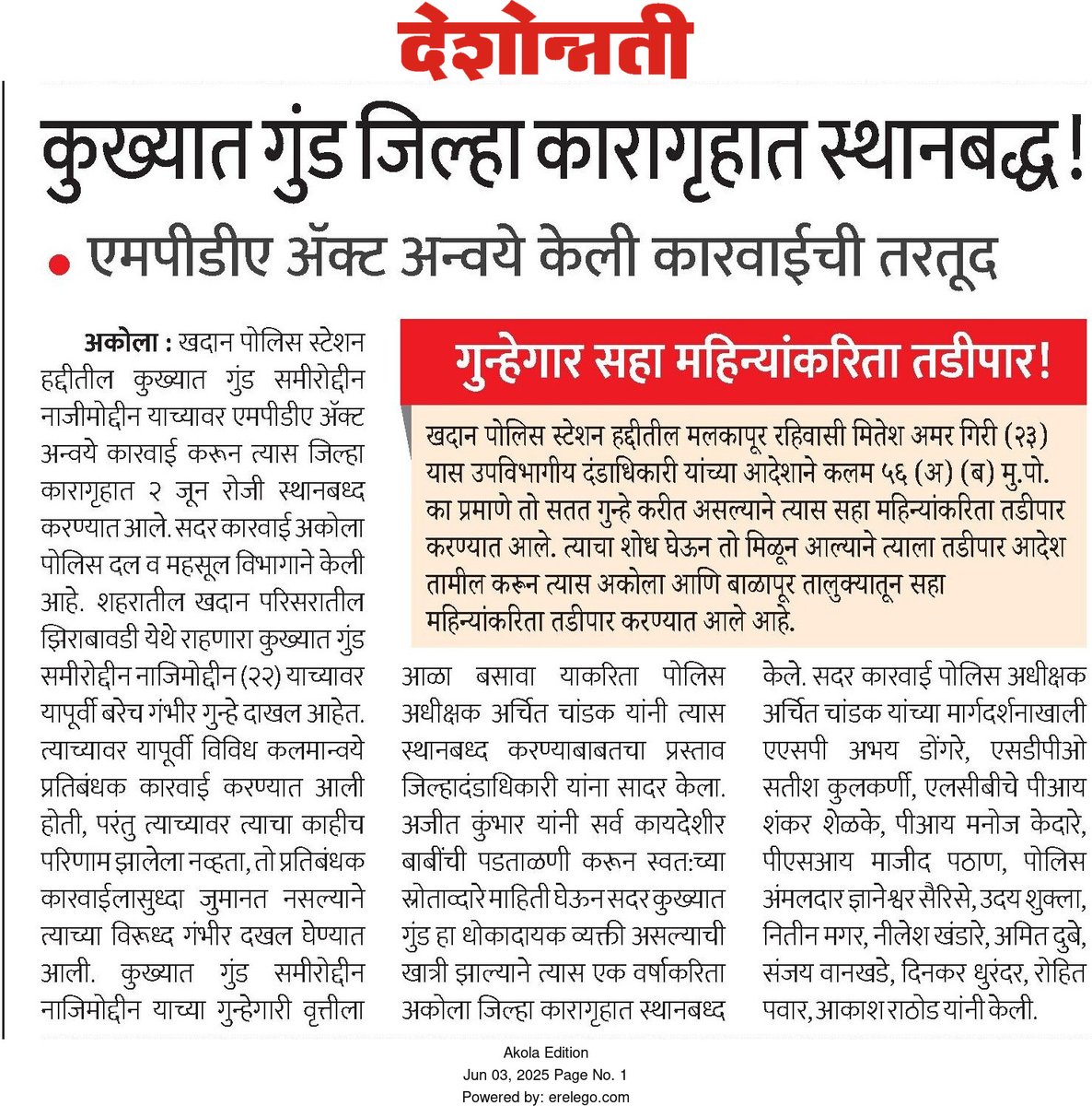 अकोला पोलीस - Akola Police (@akolapolice) on Twitter photo #MPDA | अकोला शहरातील कुख्यात गुंडावर अकोला पोलिसांकडून MPDA कायद्याअंतर्गत स्थानबद्धतेची कारवाई !
<a href="/archit_IPS/">Archit Chandak</a>
<a href="/DGPMaharashtra/">महाराष्ट्र पोलीस - Maharashtra Police</a>
<a href="/IGP_AmtRange/">IGP AMRAVATI RANGE</a>
<a href="/InfoAkola/">DISTRICT INFORMATION OFFICE, AKOLA</a>
#AkolaPolice
#Akola #MPDA | अकोला शहरातील कुख्यात गुंडावर अकोला पोलिसांकडून MPDA कायद्याअंतर्गत स्थानबद्धतेची कारवाई !
<a href="/archit_IPS/">Archit Chandak</a>
<a href="/DGPMaharashtra/">महाराष्ट्र पोलीस - Maharashtra Police</a>
<a href="/IGP_AmtRange/">IGP AMRAVATI RANGE</a>
<a href="/InfoAkola/">DISTRICT INFORMATION OFFICE, AKOLA</a>
#AkolaPolice
#Akola