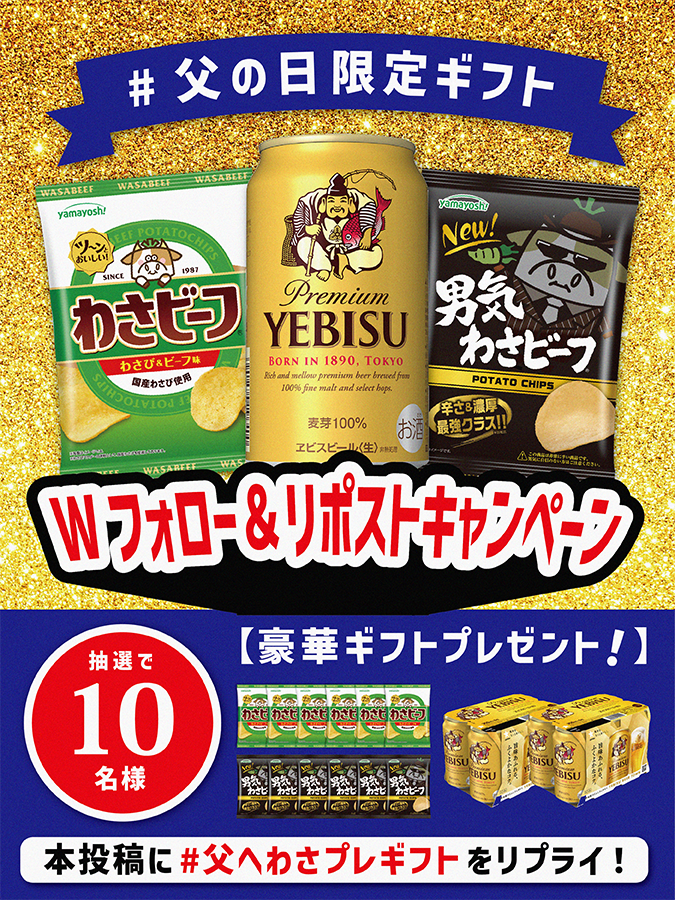 わさビーフの山芳製菓 (@yamayoshiseika) on Twitter photo /
#ヱビスビール🍺✖ わさビーフ🐮🥔
✨#父の日 限定ギフトキャンペーン✨
\
抽選で1️⃣0⃣名様に「わさビーフ:6袋+男気わさビーフ:6袋」「ヱビスビール:12本(350ml)」プレゼント🎁✨
✅参加方法
①Wフォロー(<a href="/yamayoshiseika/">わさビーフの山芳製菓</a> / <a href="/SapporoBeer/">サッポロビール SapporoBeer</a> )&リポスト!
② /
#ヱビスビール🍺✖ わさビーフ🐮🥔
✨#父の日 限定ギフトキャンペーン✨
\
抽選で1️⃣0⃣名様に「わさビーフ:6袋+男気わさビーフ:6袋」「ヱビスビール:12本(350ml)」プレゼント🎁✨
✅参加方法
①Wフォロー(<a href="/yamayoshiseika/">わさビーフの山芳製菓</a> / <a href="/SapporoBeer/">サッポロビール SapporoBeer</a> )&リポスト!
②