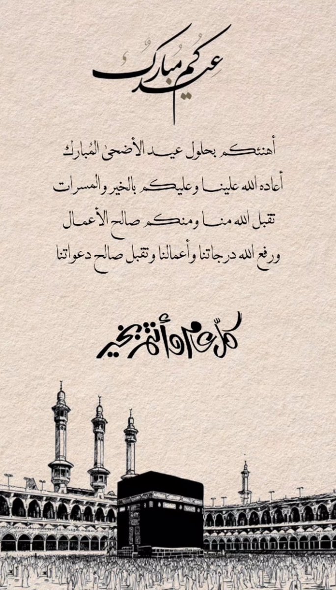 gorgeous4ew's tweet photo. احفظها:

تهنئات مناسبة لعيد الأضحى دون اسامي ❤️ https://t.co/UBlqdnD3BX