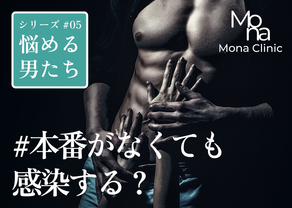#悩める男たち シリーズ5👨
💬「挿入してないから大丈夫でしょ」
そう思ってる人、意外と多い。

でも、性病はキスやフェラなどで感染することもある。

👉 本番がなくても、うつるリスクはあるんです。

性交後に飲める #ドキシPEP #PEP、性行為前の #PrEP 知っておくだけ、持っておくだけでも安心。