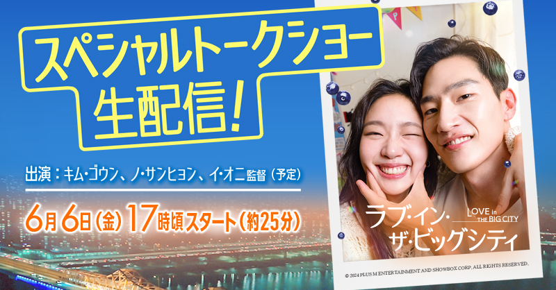🎊生配信決定.ᐟ.ᐟ🎊 #映画ラブイン スペシャルトークショー付き上映