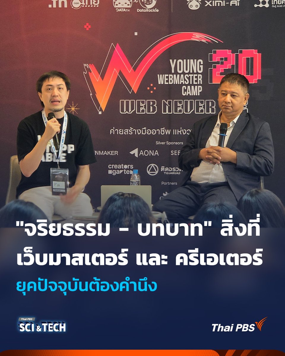 ThaiPBSSciTech's tweet image. &quot;จริยธรรม - บทบาท&quot; สิ่งที่ Webmaster และ Content Creator ยุคปัจจุบันต้องคำนึง

ปัจจุบัน #เทคโนโลยี ก้าวไปไกลมาก ด้วยเหตุนี้ จริยธรรมคนทำเว็บ - บทบาทของ #Webmaster และ #ContentCreator จึงไม่ได้จำกัดอยู่เพียงการผลิตเนื้อหาที่สวยงามหรือดึงดูดเท่านั้น…