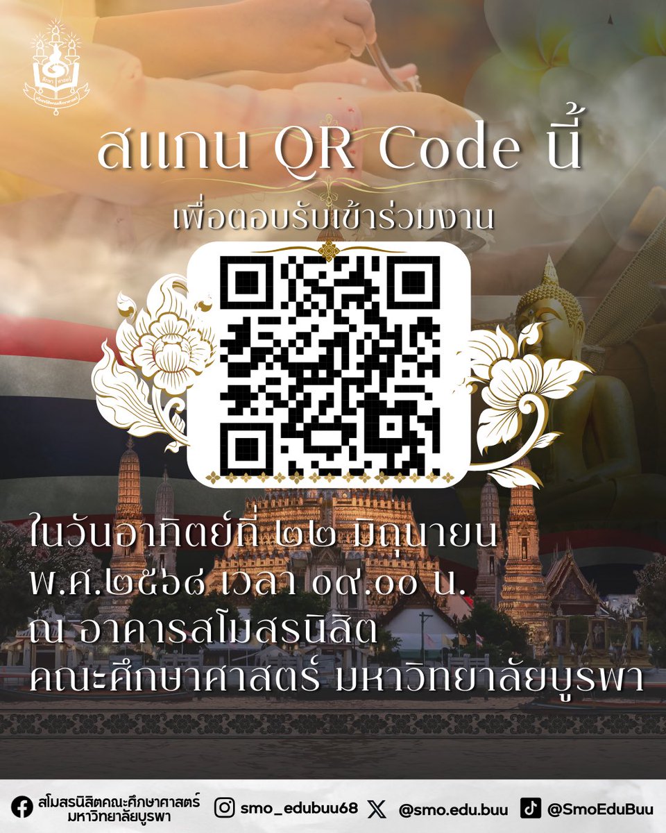 SmoEduBuu's tweet photo. สโมสรนิสิตคณะศึกษาศาสตร์ ขอเชิญนิสิตและศิษย์เก่าคณะศึกษาศาสตร์เข้าร่วมพิธีทำบุญสโมสรนิสิตคณะศึกษาศาสตร์
ประจำปีการศึกษา 2568 
🕘ในวันอาทิตย์ที่ 22 มิถุนายน พ.ศ. 2568 เวลา 09.00 น.
📍ณ อาคารสโมสรนิสิตคณะศึกษาศาสตร์ มหาวิทยาลัยบูรพา https://t.co/CaJhSKm2Od