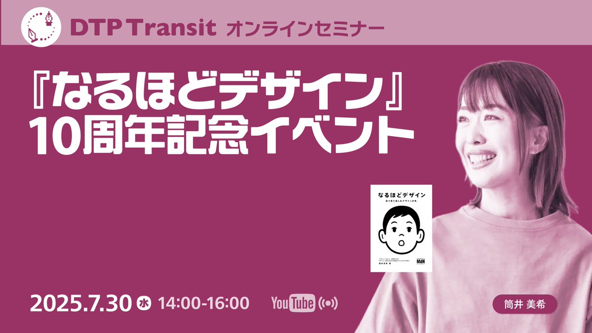 『なるほどデザイン』10周年を記念し、著者の筒井 美希さん <a href="/miki221/">筒井美希</a> にお話を伺います。

2025年7月30日（水）14:00 - 16:00 オンライン開催
『なるほどデザイン』10周年記念イベント
dtptransit.doorkeeper.jp/events/185151
#なるほどデザイン10周年