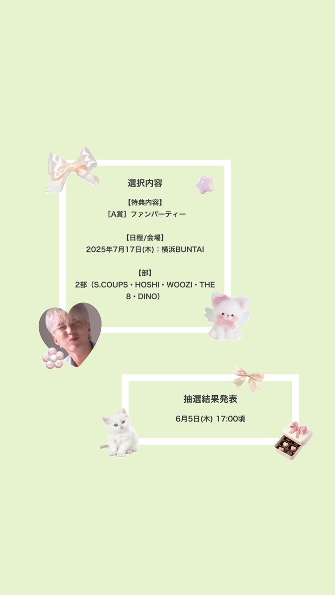 当選祈願！
皆どんだけ応募に枚数かけてるのか分からないけどそれなりに詰んだはず！
1次外れたらもう終わりだから1次で当たりますように…🙇🏻‍♀️´-
兵役前最後にホシくんに会えますように！