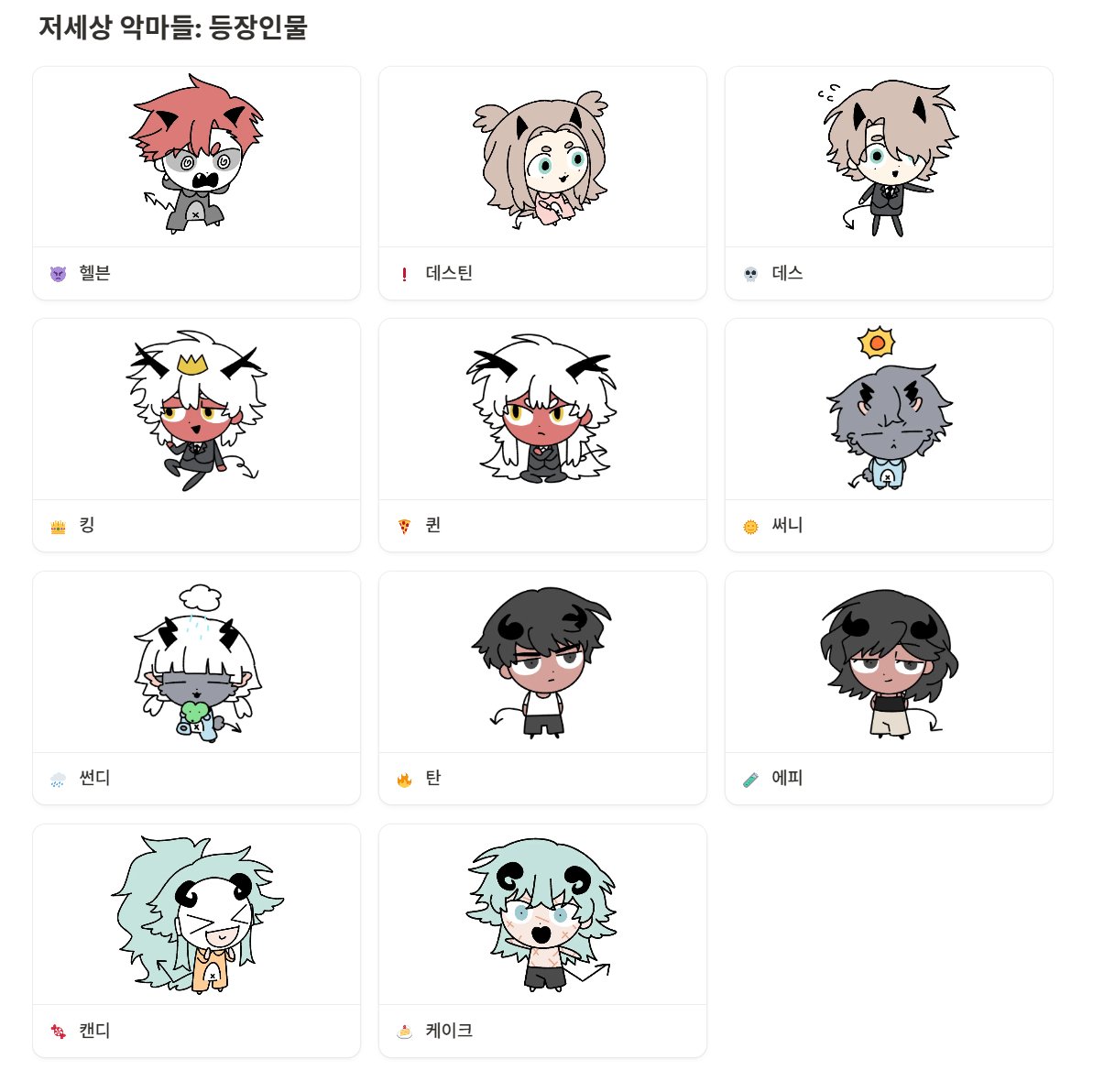 2P2Hstudio's tweet image. 저세상 악마들 시즌 1 등장인물들의 프로필을 확인해보세요.
(토로와 로토 등장인물은 이후 추가 예정)
autumn-mandible-3f6.notion.site/1ffa2d333aa180…