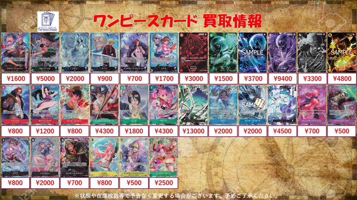 カードショップ トレカチェイス@池袋 買取 (@chase_toreca1) on Twitter photo #ワンピースカード #ONEPIECE #買取 #師弟の絆 
最新弾『師弟の絆』買取表作成しました‼
画像以外のカードも募集しておりますので✨
トレカチェイスまでドシドシお持ちください‼
※6/3 19:00現在の買取価格となります
#池袋 #ワンピースカード #ONEPIECE #買取 #師弟の絆 
最新弾『師弟の絆』買取表作成しました‼
画像以外のカードも募集しておりますので✨
トレカチェイスまでドシドシお持ちください‼
※6/3 19:00現在の買取価格となります
#池袋