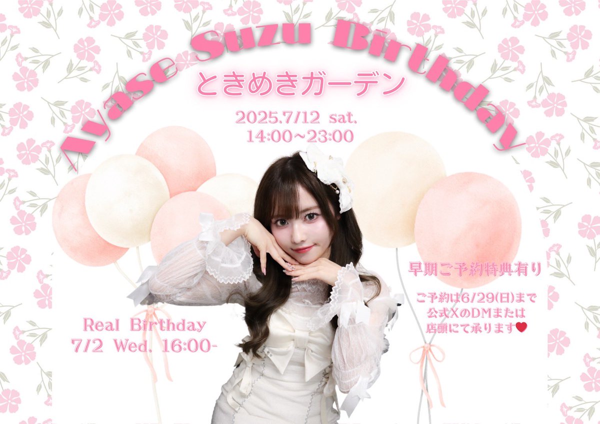 🌷綾瀬すずBirthday Event🌷

    🪷ときめきガーデン🪷

2025.7/12【土】にバースデーイベントを開催します🎂

リアルバースデーは7/2【水】です💐
皆様の暖かいお祝いお待ちしております🩷

※ボトル等のご予約は店頭または当アカウントDMにてお待ちしております。
(ご予約特典あり詳しくは店頭にて)