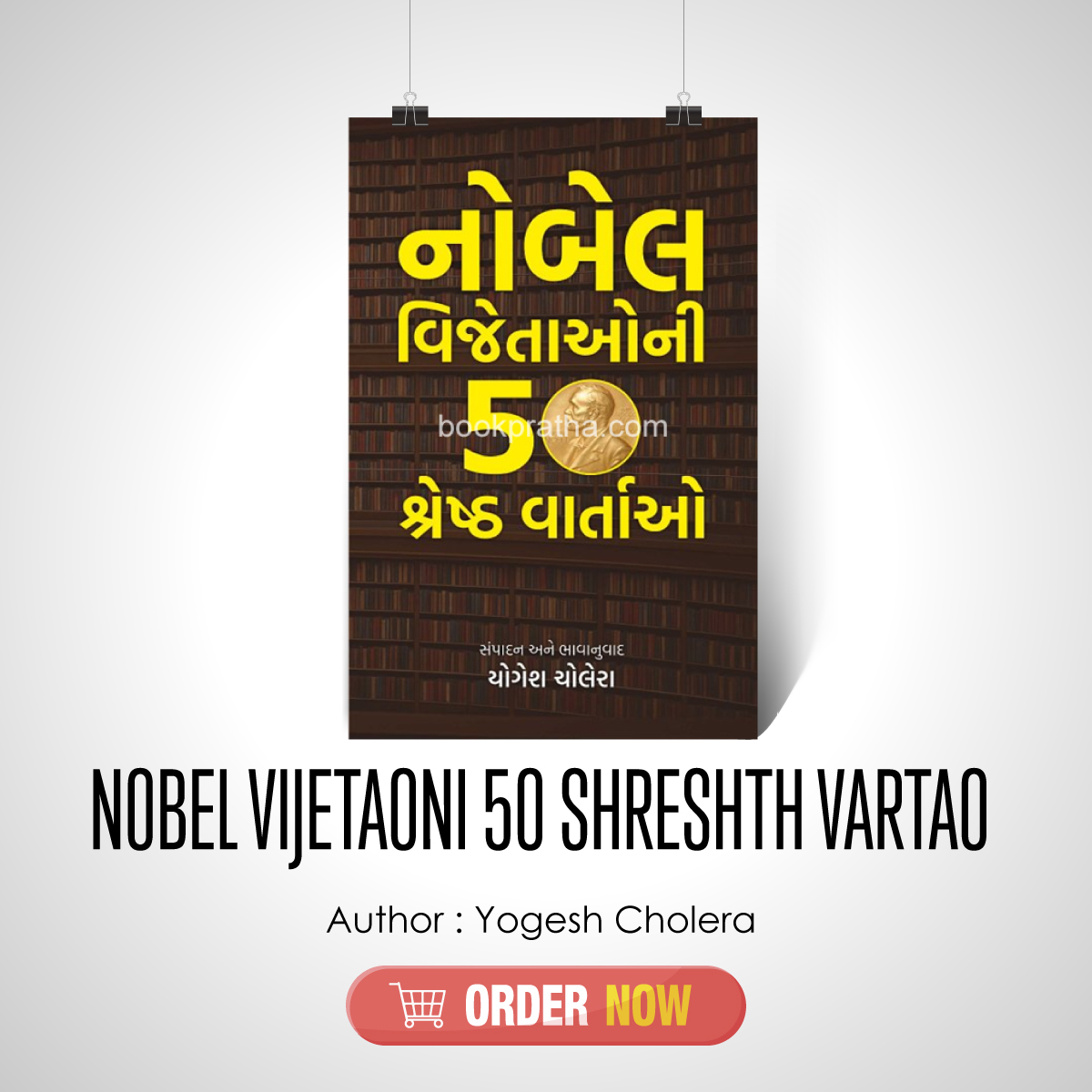 Nobel Vijetaoni 50 Shreshth Vartao
Author: Yogesh Cholera

Original Price: Rs.445/-

Contact Us: +91-9033589090
Email: info@bookpratha.com

Order now @ bookpratha.com/bookdetail/Ind…

#booksonline #shoponline #gujaratibook #bookpratha #NobelVijetaoni50ShreshthVartao #yogeshcholera
