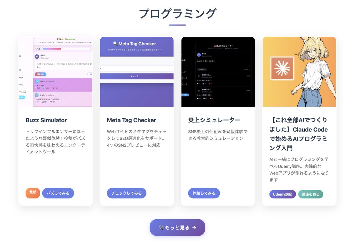 Claude Codeで自分の公式サイトを作ってみたのですが、結構すごくないですか？

kei31.com

指示するのは結構大変でしたが、自分で1行もコードは書いてません。

もうAIはここまで来てるんですよ。
みんな！悪いことは言わないからVibe Codingしよう！