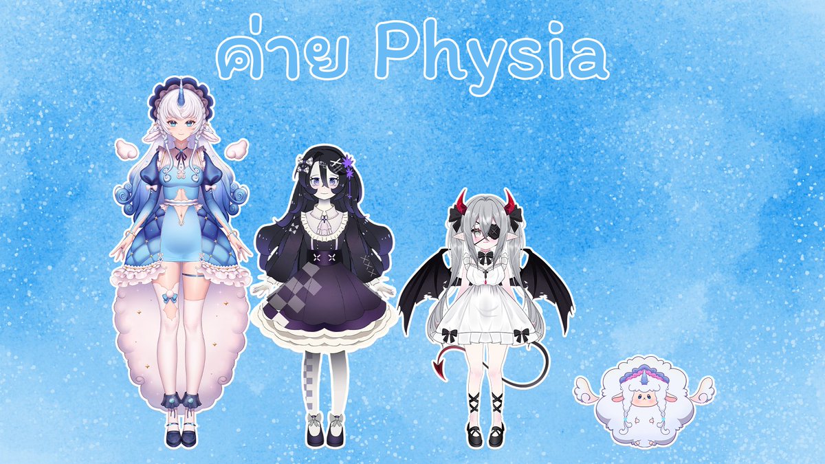 ความจริงเเล้วพวกเราไม่ใช่วีอิสระเเต่เป็นวีค่ายค่ะ🤣🤣🤣🤣🤣🤣 ฝากติดตามพวกเรา3คนหนึ่งตัวด้วยนะคะ
           ❤️Physia Family❤️
#VtuberThai #Vtuber #วีทูปเบอร์ไทย