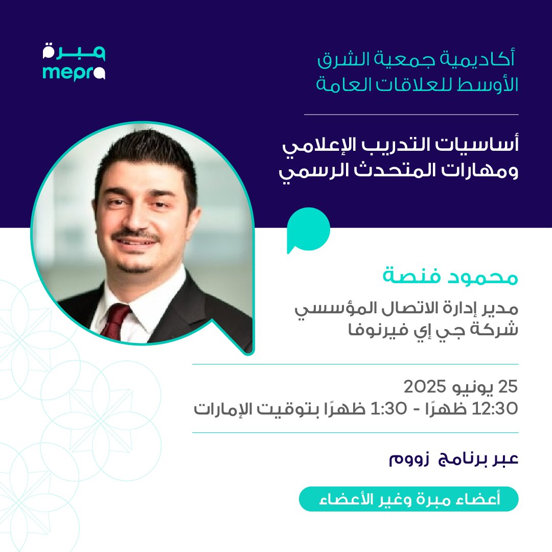 🎙️ جلسة تدريبية جديدة من #أكاديمية_مبره!

أساسيات التدريب الإعلامي ومهارات المتحدث الرسمي – بجلسة افتراضية باللغة العربية مع محمود فنصة.

📅 25 يونيو | 🕰️ 12:30 ظهرًا بتوقيت الإمارات

🎟️ مجانًا للأعضاء | 250 درهماً لغير الأعضاء

سجل الآن 🔗 mepra.org/events