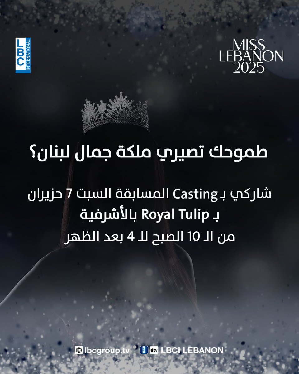 LBCI TV (@lbcilebanon) on Twitter photo طموحك تصيري ملكة جمال لبنان؟ شاركي بـCasting المسابقة السبت 7 حزيران بـ Royal Tulip بالأشرفية من الـ 10 الصبح للـ 4 بعد الظهر
<a href="/MissLebOfficial/">Miss Lebanon</a>
#MissLebanon #قوية
#LBCI #LBCILebanon طموحك تصيري ملكة جمال لبنان؟ شاركي بـCasting المسابقة السبت 7 حزيران بـ Royal Tulip بالأشرفية من الـ 10 الصبح للـ 4 بعد الظهر
<a href="/MissLebOfficial/">Miss Lebanon</a>
#MissLebanon #قوية
#LBCI #LBCILebanon
