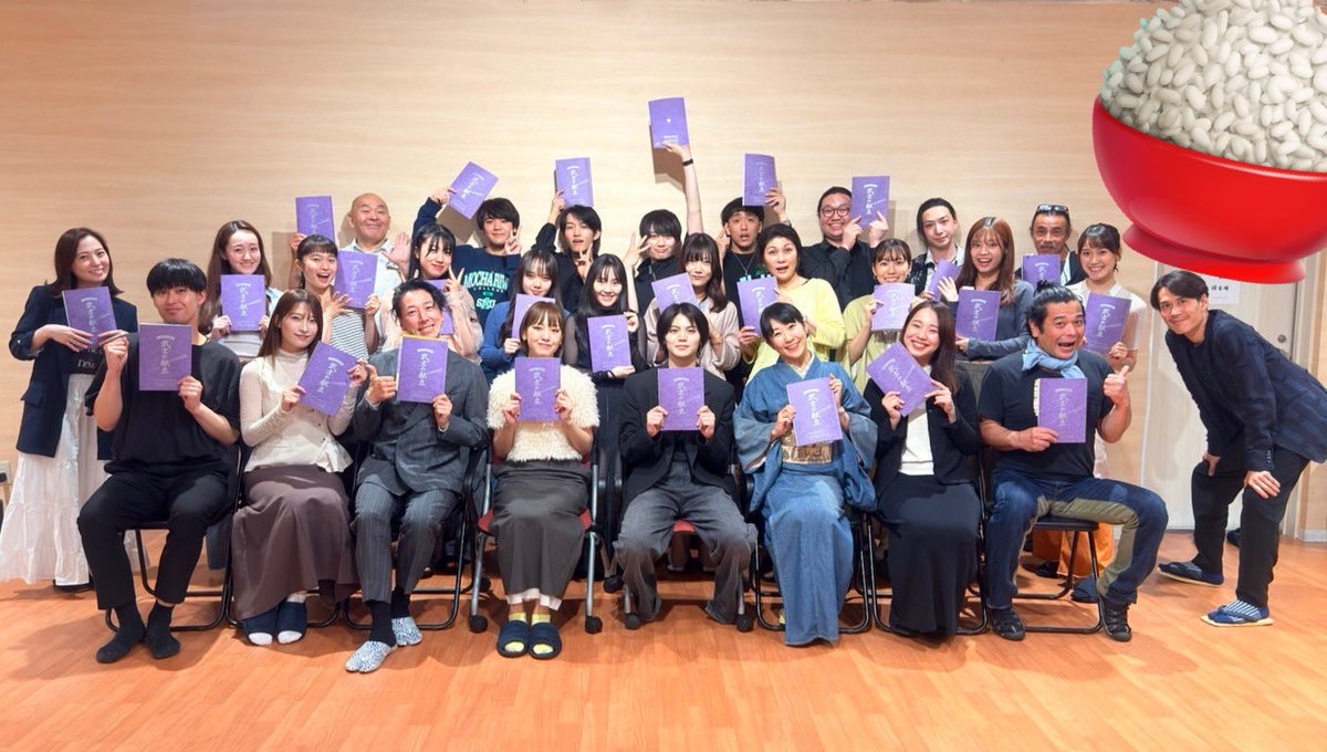 #武士献2025 #献ミュ 
昨日は顔寄せ&amp;読み合わせでした。

この台本とともに１か月、全力を尽くします🍙

6/16まで、ブロマイド付きの先行販売期間です。
A-C席は数が少ないので、ご予約はお早めにっ

ticket.corich.jp/apply/380753/2…