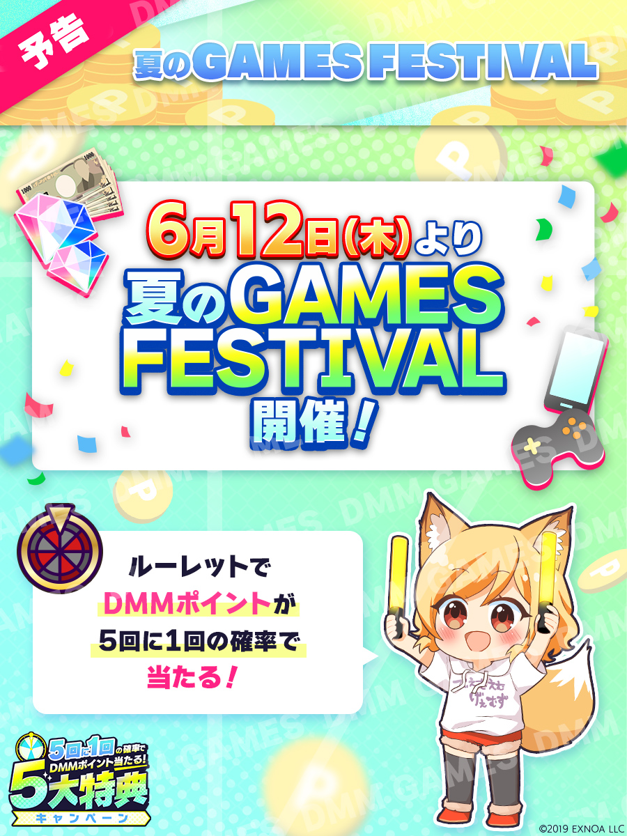 dmmolg_com's tweet photo. ／
☀️6月12日(木)より
「夏のGAMES FESTIVAL」開催決定🍉✨
＼

5回に1回の確率🎯で
💰DMMポイント💰が当たるチャンスですよ🎁🎶

皆さん、ぜひぜひお楽しみに(´▽｀) 

#DMMGAMESFES2025夏 https://t.co/lv4sNOAdgO