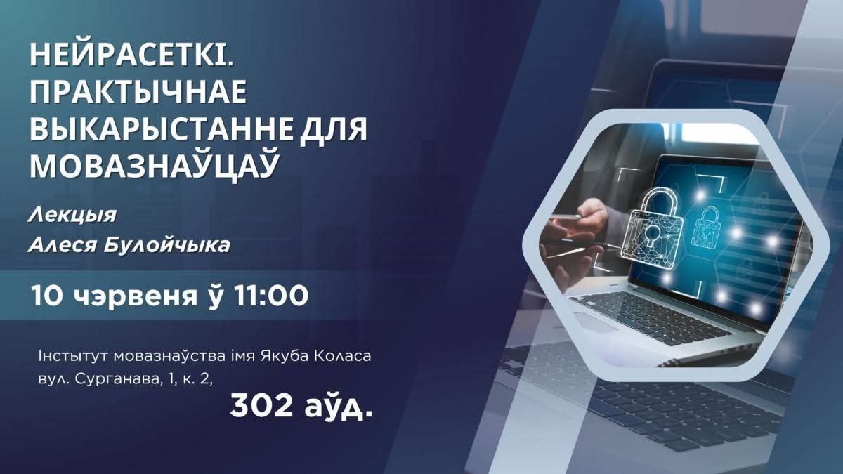 Запрашаем на адкрытую лекцыю Алеся Булойчыка. Сустрэча будзе прысвечана сучасным тэхналогіям у галіне штучнага інтэлекту.
 🗓 10 чэрвеня (аўторак)
 🕚 11:00
Месца правядзення:
 📍 вул. Сурганава, 1 корп. 2 , аўд. 302