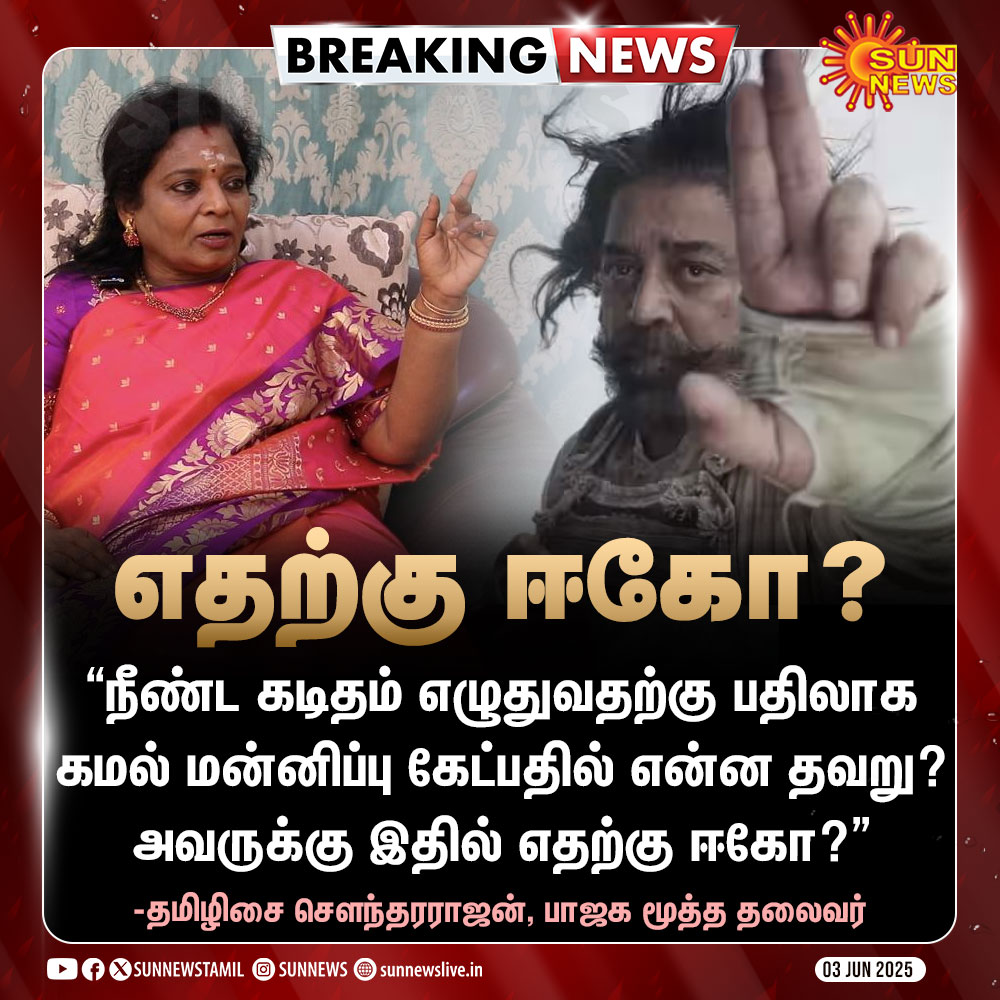 Sun News (@sunnewstamil) on Twitter photo #BREAKING | “கமல் மன்னிப்பு கேட்பதில் என்ன தவறு?” -தமிழிசை சௌந்தரராஜன், பாஜக மூத்த தலைவர்
#SunNews | #KamalHaasan | #ThugLife | <a href="/DrTamilisai4BJP/">Dr Tamilisai Soundararajan</a> | <a href="/ikamalhaasan/">Kamal Haasan</a> #BREAKING | “கமல் மன்னிப்பு கேட்பதில் என்ன தவறு?” -தமிழிசை சௌந்தரராஜன், பாஜக மூத்த தலைவர்
#SunNews | #KamalHaasan | #ThugLife | <a href="/DrTamilisai4BJP/">Dr Tamilisai Soundararajan</a> | <a href="/ikamalhaasan/">Kamal Haasan</a>