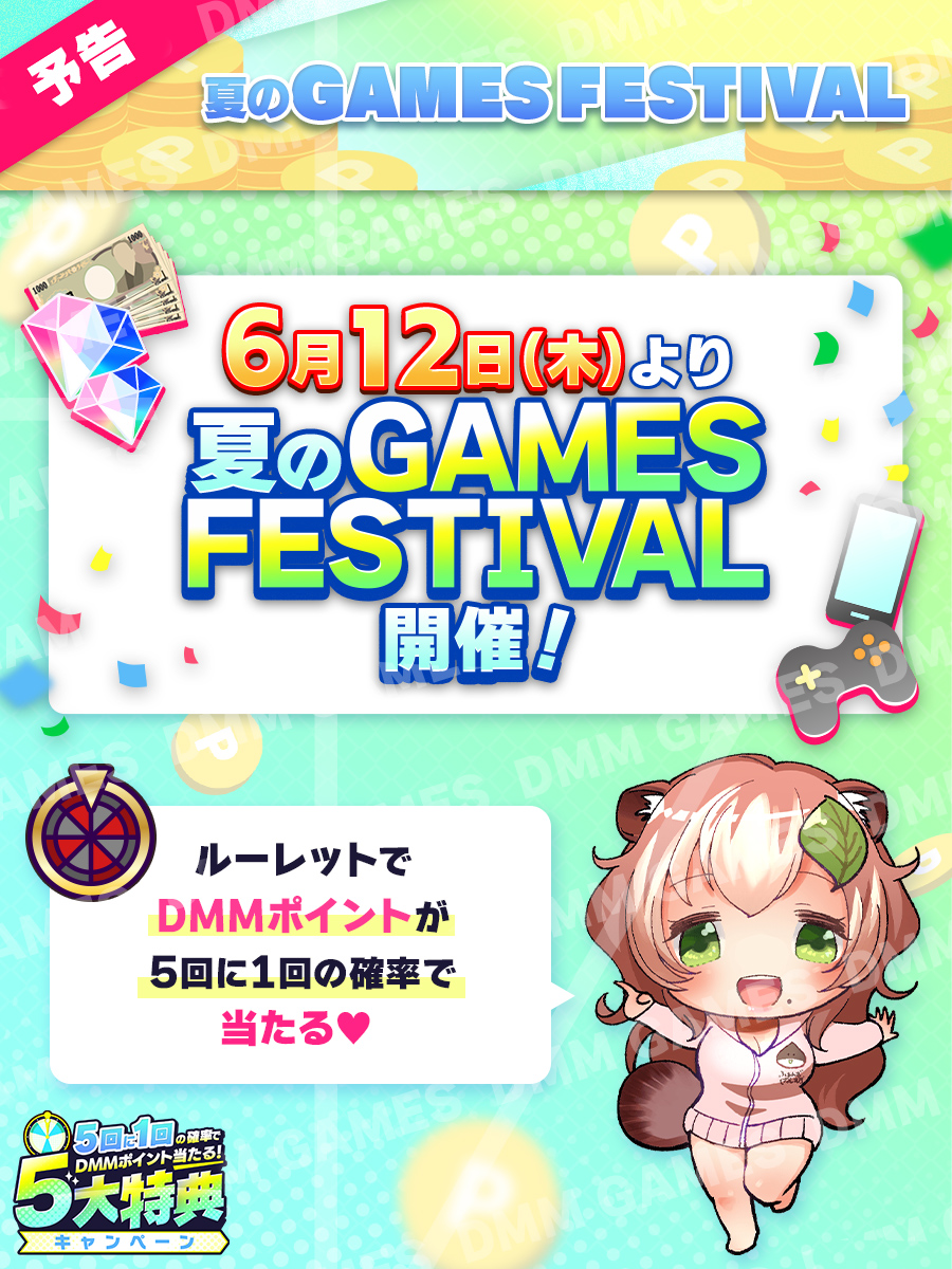 fanzagames_info's tweet photo. ／
📢6/12(木)より
夏のGAMES FESTIVAL開催です💕✨
＼

5回に1回の確率で
💰DMMポイント💰が当たるチャンス😍‼

皆さん、お楽しみに💖

#FANZAGAMESFES2025夏 https://t.co/hYOWorjOZ6