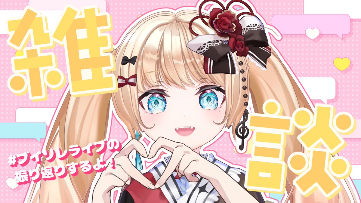 🌟待機所立てました︎︎🌟

今日は #ブイリレライブ 振り返り雑談！
週初めはエルとお話しましょう🙌

高評価と通知ON忘れずに🔔

⬇️待機所はこちら！
youtube.com/live/l9fyFOJa2…

 #vsinger  #エルちゃま配信中
 #5月のVTuberフォロー祭り