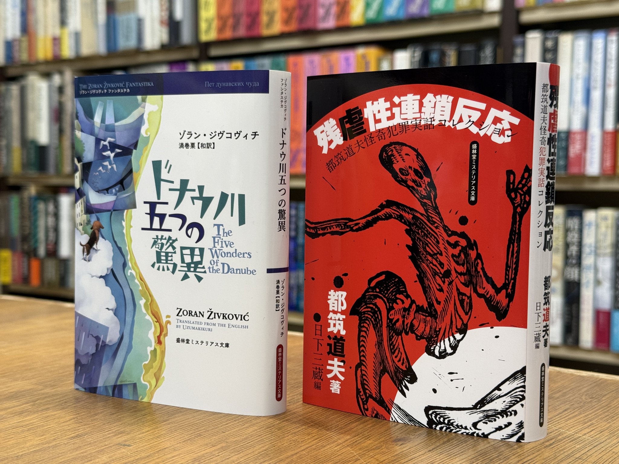二人がかりで死体をどうぞ 瀬戸川・松坂ミステリ時評集　盛林堂ミステリアス文庫 二人がかりで死体をどうぞ」瀬戸川・松坂ミステリ時評集 盛林堂