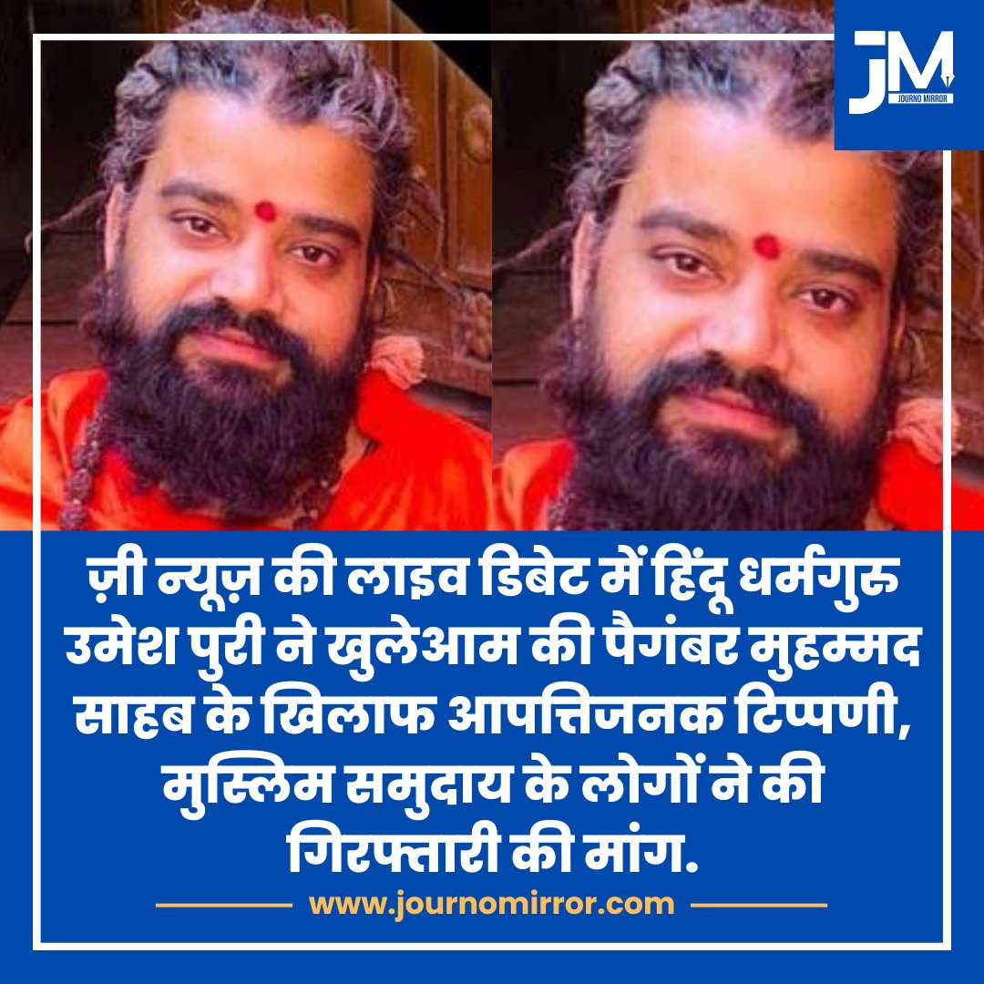 ज़ी न्यूज़ की लाइव डिबेट में हिंदू धर्मगुरु उमेश पुरी ने खुलेआम की पैगंबर मुहम्मद साहब के खिलाफ आपत्तिजनक टिप्पणी, मुस्लिम समुदाय के लोगों ने की गिरफ्तारी की मांग.

#UmeshPuri #ProphetMuhammad