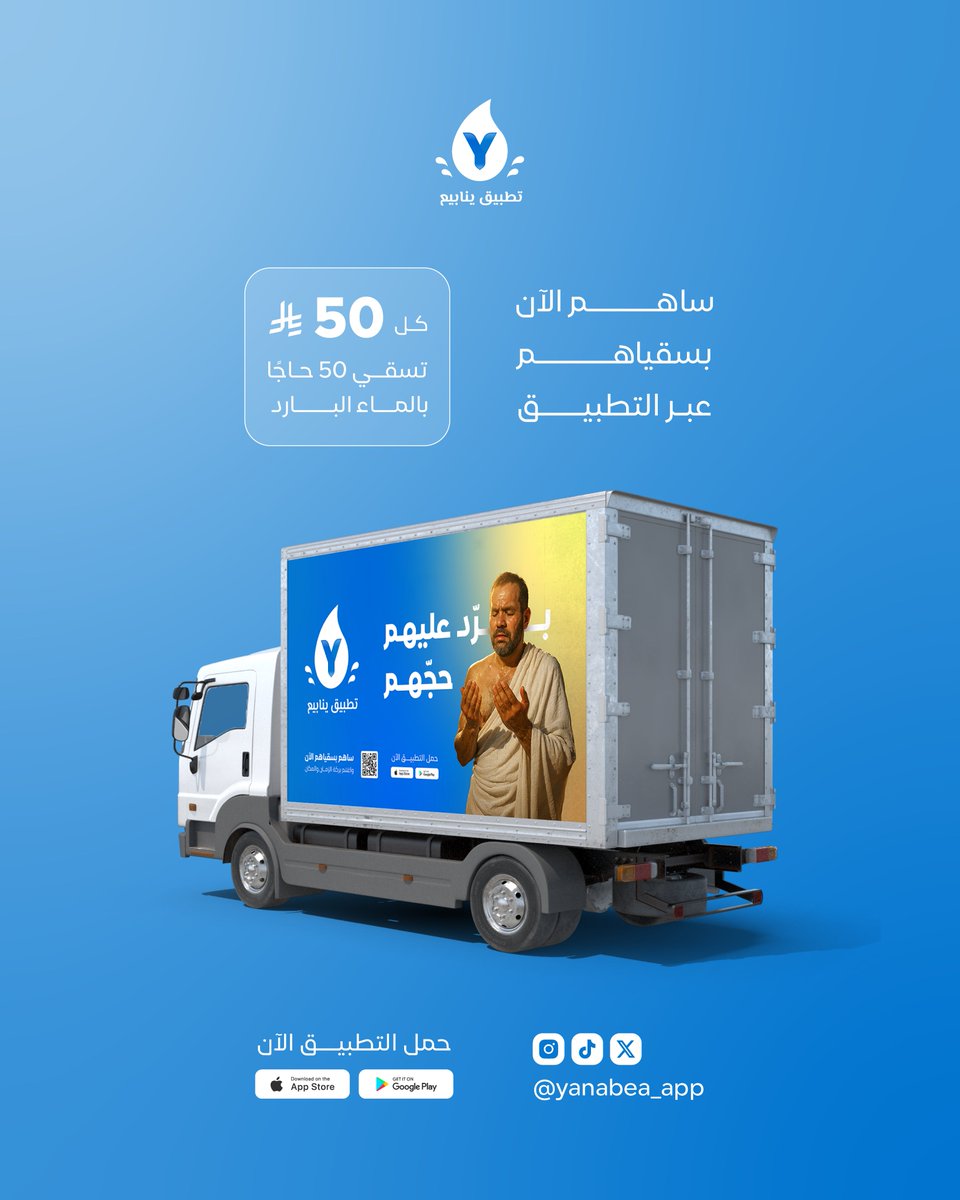 🔥 في أشد أوقات الحر، توصل لهم الموية باردة 💧❄
وكل 50 ريال = 50 حاج يرتوي بالماء البارد 💦
ساهم بتعبئة أسطول براداتنا 🚛❄ عبر #تطبيق_ينابيع 💙
.
#حج_1446هـ #سقيا_الحجاج_يوم__عرفه #Hajj2025