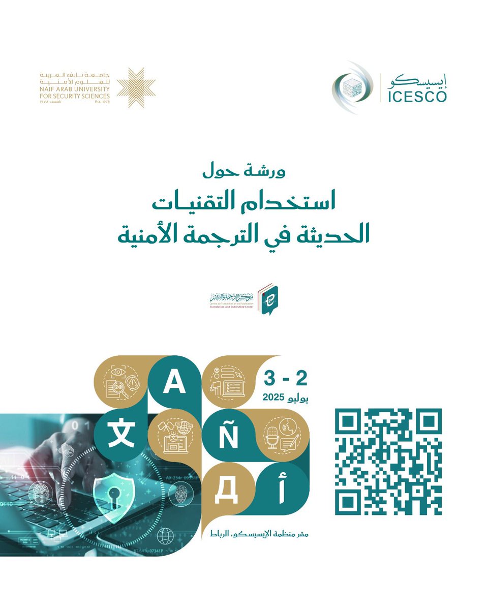 🟠 دعوة 

� ضمن فعاليات الندوة الدولية للترجمة والأمن، تدعوكم منظمة #الإيسيسكو بالتعاون مع جامعة نايف العربية للعلوم الأمنية لحضور ورشة عمل تطبيقية بعنوان:
“استخدام التقنيات الحديثة في الترجمة الأمنية”

💡 ستجمع الورشة نخبة من صناع القرار والخبراء، لمناقشة آفاق توظيف الترجمة