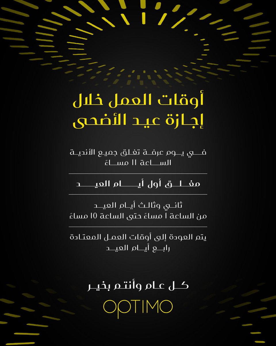 أوقات العمل في أوبتيمو خلال إجازة عيد الأضحى 

- يوم عرفة ،تغلق جميع الأندية عند الساعة 11 مساءً . 
- ⁠أول أيام العيد: مغلق . 
- ثاني وثالث أيام العيد: من 1 مساءً حتى 10 مساءً .
- نعود إلى أوقات العمل المعتادة ابتداءً من رابع أيام العيد.

تقبل الله طاعاتكم، وكل عام وأنتم بخير✨