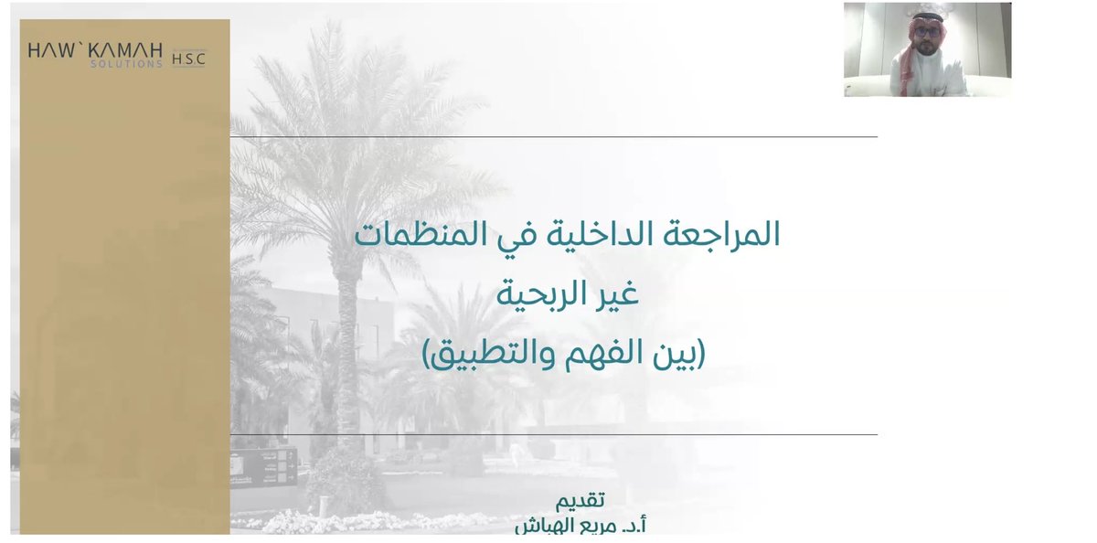 ضمن #شهر_المراجعة_الداخلية : شركة #حلول_الحوكمة تنفذ لقاءً توعويًا بعنوان " #المراجعة_الداخلية_في_المنظمات_غير_الربحية (بين الفهم والتطبيق)" بالتعاون مع مؤسسة الملك خالد

الخبر:
 hawkamah.sa/blog/%d8%b6%d9…