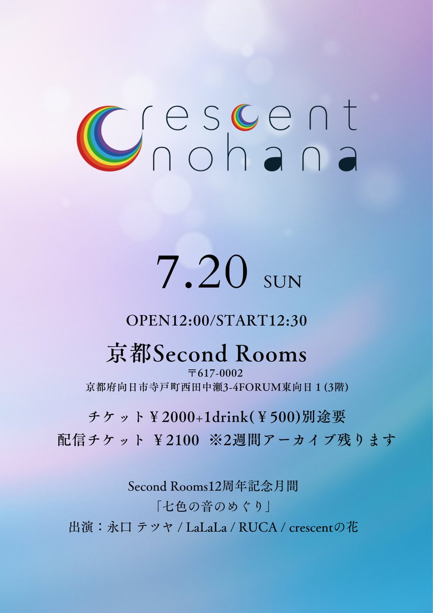 🌙🌹crescentの花 出演決定🎹

Second Rooms12周年記念月間
「七色の音のめぐり」

📍京都Second Rooms
⏰出番14:15～14:45
🎫会場チケット￥2000+1D(￥500)
📹配信チケット購入URL
twitcasting.tv/c:secondrooms/…

手売りチケット6/4より発売開始✨

ご飯も美味しいので
ランチしながら楽しんでください🍴