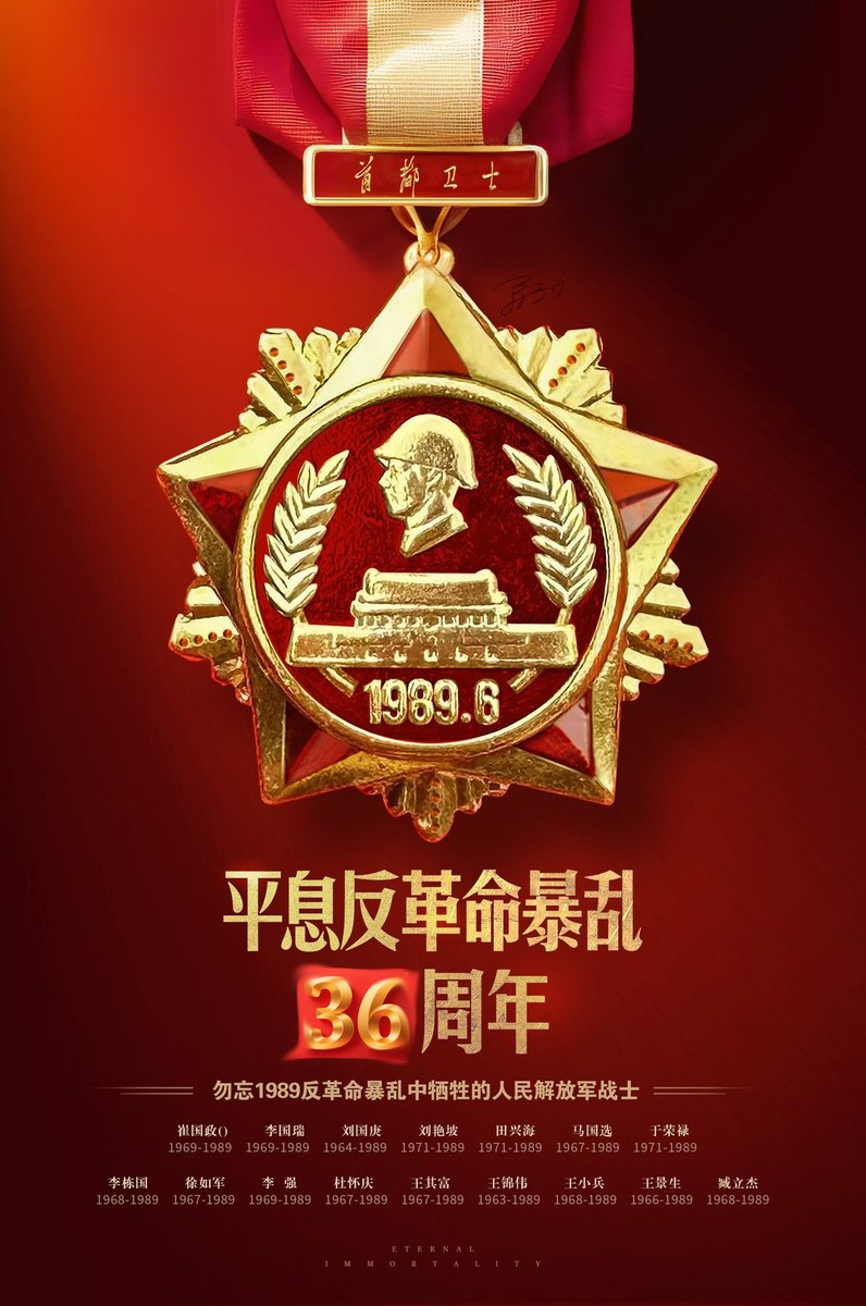 中国人民挫败美国颜色革命36周年纪念