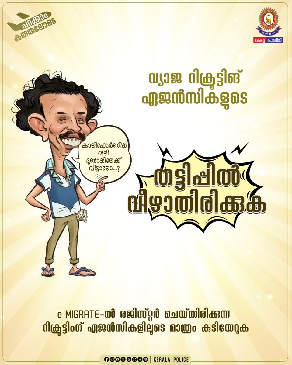 Beware of fake recruiting agencies

എന്തെങ്കിലും തട്ടിപ്പിനു ഇരയായാൽ, ഉടൻ തന്നെ പ്രൊട്ടക്ടർ ഓഫ് എമിഗ്രന്റ്‌സ് ഓഫീസ് / അടുത്തുള്ള പോലീസ് സ്റ്റേഷൻ / നോർക്ക സെന്റർ ഇവരെ അറിയിക്കുക ..... തുടർനടപടികൾ കൈക്കൊള്ളുക