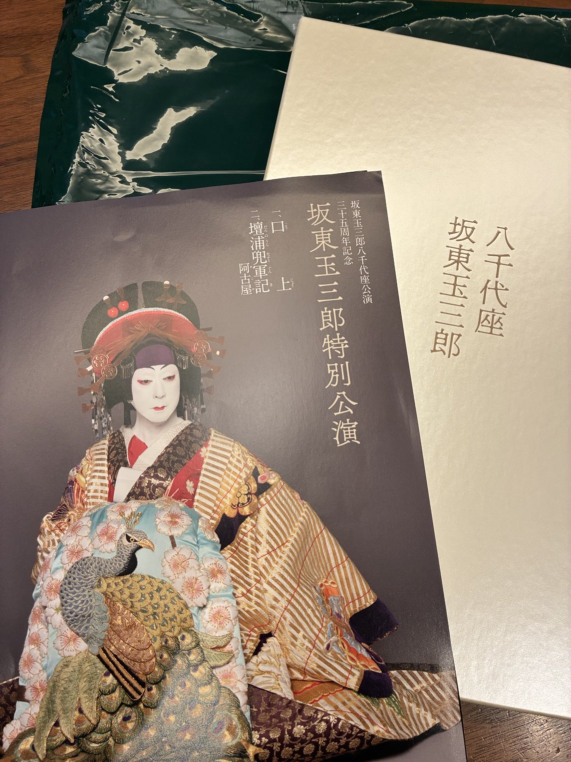 坂東玉三郎 写真集「八千代座 坂東玉三郎 - 八千代座公演三十五