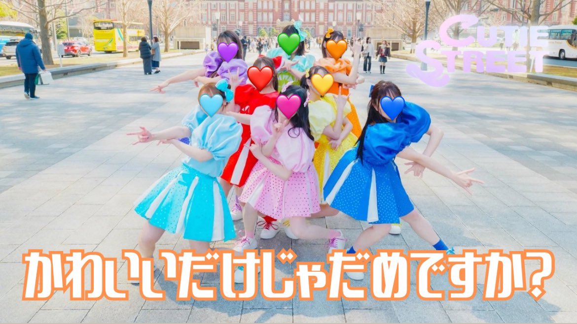 CUTIE STREETのかわいいだけじゃだめですか？を東京駅で撮影してきました🌈
大満足な仕上がりで大感謝です🫶

撮影ありがとうございました🙇
<a href="/ITCHY_film/">イッチー</a> 

#CUTIESTREET 
#かわいいだけじゃだめですか？

youtu.be/eTnXibSpLIc?si…