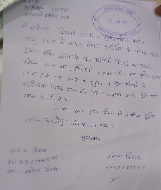 sansaniabtak24's tweet photo. #उत्तर_प्रदेश के #भदोही जिला के सुरियावां #Post_office में बड़ा घोटाला चल रहा है, पीड़ित ने लिखित सियायत दी है, तत्काल जांच की मांग की गई है
@dir_ed @IndiaPostOffice @cbic_india @PMOIndia @CMOfficeUP @myogiadityanath @myogioffice @UPGovt @lopes_naz @Bjp4Bhadohi @AdvAshutoshBJP https://t.co/lVAO0sjYfG