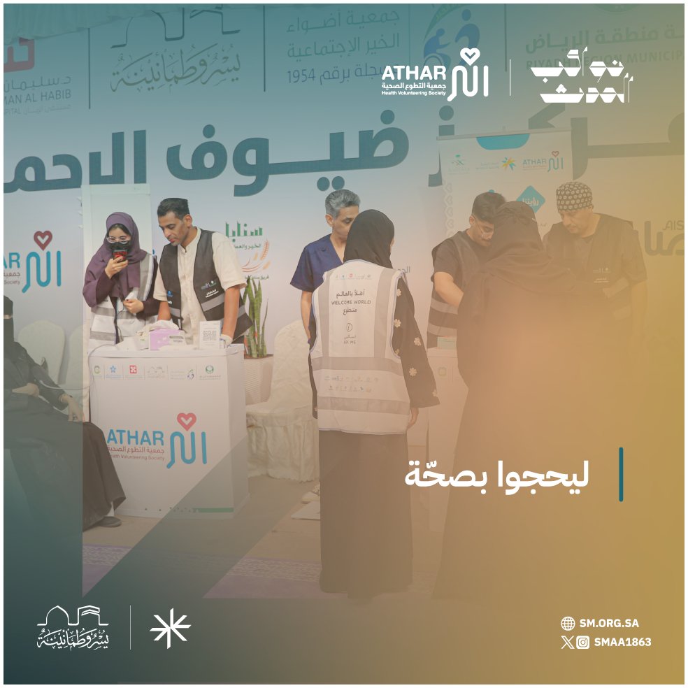 جمعية إعلام (@smaa1863) on Twitter photo تساهم جمعية <a href="/atharorg/">جمعية التطوع الصحية أثر</a> في رحلة #الحج وخدمة ضيوف الرحمن من خلال خدمات توعوية وصحيّة متنوعة تقدّم لحجاج دول مجلس التعاون الخليجي القادمين برًّا، وتشمل الخدمات:
- التوعية الصحية والوقائية
- الخدمات الصحية الأولية
- الإرشاد والتوجيه
- تقديم الهدايا للحجاج
مما يسهم في رفع المستوى تساهم جمعية <a href="/atharorg/">جمعية التطوع الصحية أثر</a> في رحلة #الحج وخدمة ضيوف الرحمن من خلال خدمات توعوية وصحيّة متنوعة تقدّم لحجاج دول مجلس التعاون الخليجي القادمين برًّا، وتشمل الخدمات:
- التوعية الصحية والوقائية
- الخدمات الصحية الأولية
- الإرشاد والتوجيه
- تقديم الهدايا للحجاج
مما يسهم في رفع المستوى