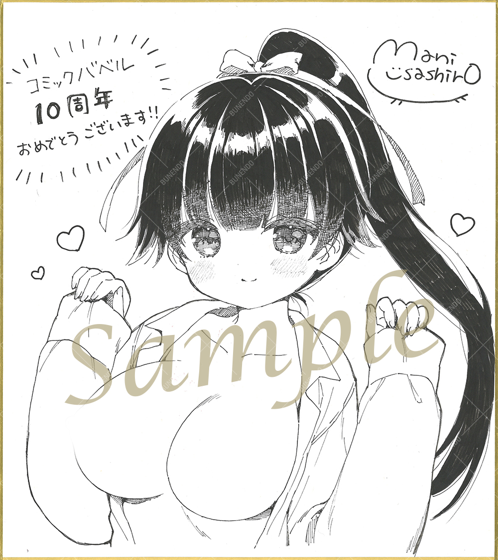 *.˚‧º–­­–­­–­­–­­–­­–­­–­­–­­–­­–­­–­­–­­–
COMIC BAVEL月刊化10周年記念
✧描き下ろし色紙オークション✧
     ­­–­­–­­–­­–­­–­­–­­–­­–­­–­­–­­–­­–­­–º·˚.*

【うさ城まに】先生
──────────
バベル初登場作の直央ちゃん🎀
詳細はメロンブックスさんの続報をお待ちください! 