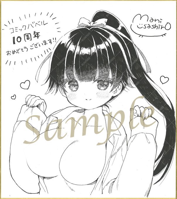 *.˚‧º–­­–­­–­­–­­–­­–­­–­­–­­–­­–­­–­­–­­–
COMIC BAVEL月刊化10周年記念
✧描き下ろし色紙オークション✧
     ­­–­­–­­–­­–­­–­­–­­–­­–­­–­­–­­–­­–­­–º·˚.*

【うさ城まに】先生
──────────
バベル初登場作の直央ちゃん🎀
詳細はメロンブックスさんの続報をお待ちください! 