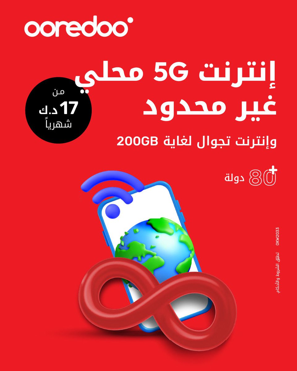 من الإجازات إلى أحلى اللحظات، استمتع بـ5G إنترنت غير محدود، راوتر 5G، لغاية 200GB إنترنت للتجوال في أكثر من 80 دولة مقابل 17 د.ك شهرياً. استخدم شريحتك في موبايلك أو جهاز الراوتر داخل وخارج الكويت.  
📍 زور أقرب فرع Ooredoo  
🛒 تسوّق أونلاين من خلال متجرنا الإلكتروني