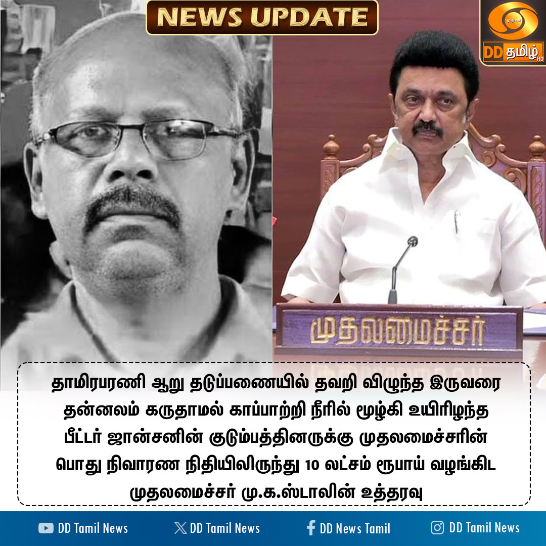 DDTamilNews's tweet photo. தன்னலம் கருதாமல் இரு இளைஞர்களின் உயிரைக் காப்பாற்றி நீரில் மூழ்கி உயிரிழந்த பீட்டர் ஜான்சன் - ரூ.10 லட்சம் நிதியுதவி
@CMOTamilnadu @mkstalin #PeterJohnson #DDTamilNews https://t.co/Hu4hGVGboP