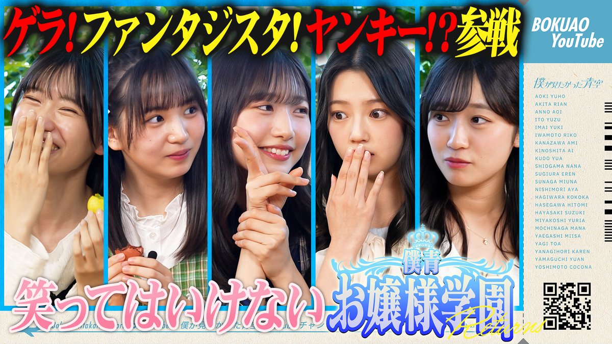 ＼僕青YouTube更新📢💙／

ご無沙汰いたしております。
僕青お嬢様学園ですわよ。  
 
この度も楽しいお話をさせていただきましたので、皆様ぜひご覧になってくださいませ。 

🎥youtu.be/dpIL-57Rnhg

#僕が見たかった青空 #僕青
