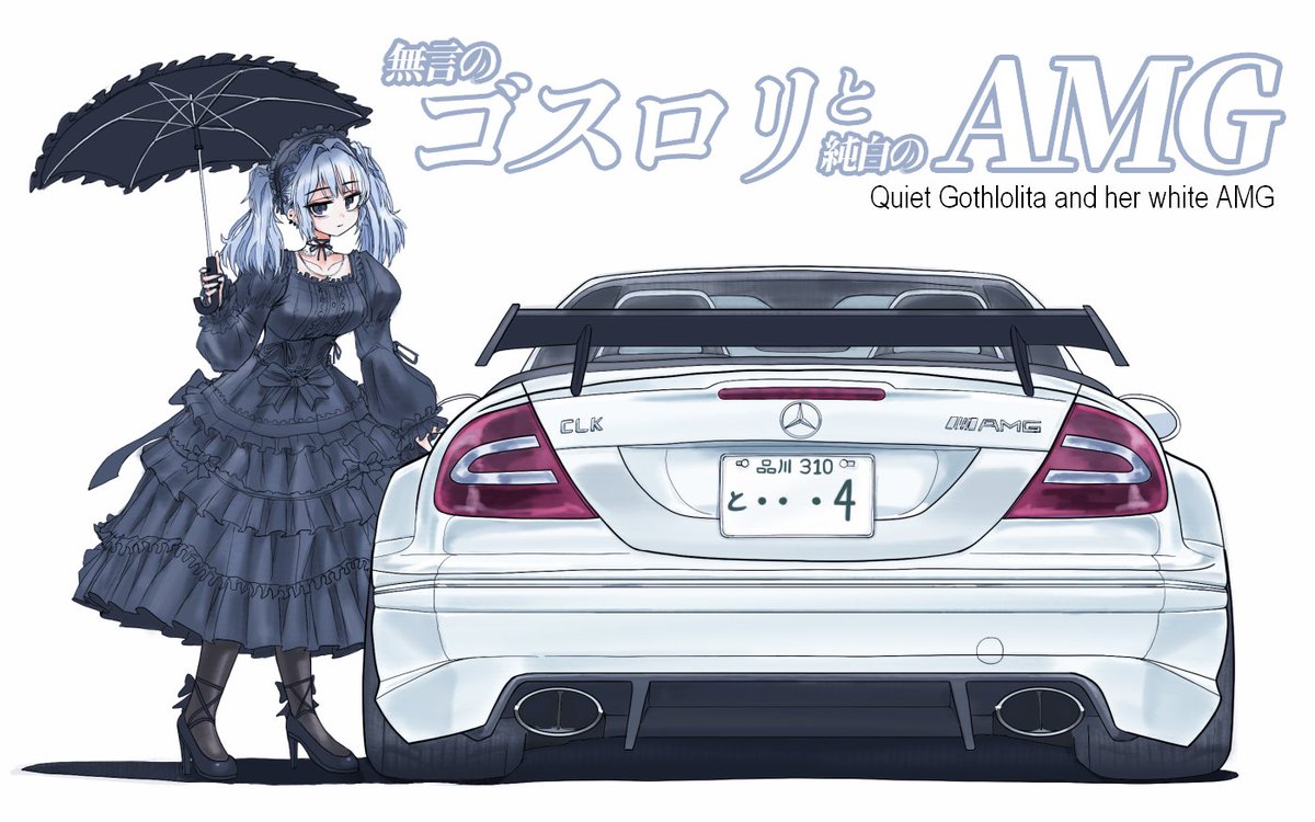 Silent Goth Lolita and her White AMG
#イラスト