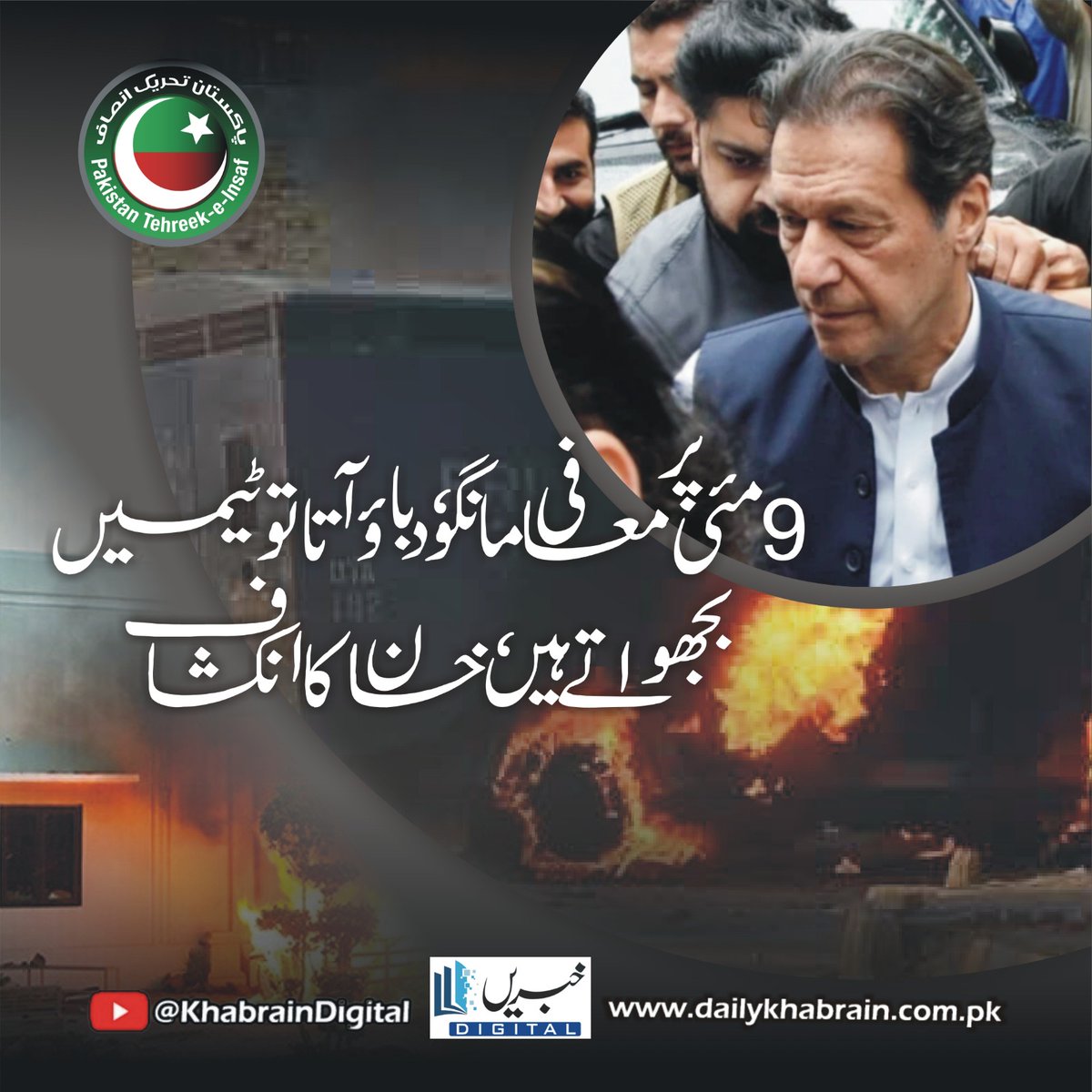 Khabrain Digital (@daily_khabrain) on Twitter photo 9 مئی پر معافی مانگو،دباؤ آتا تو  ٹیمیں بجھواتے ہیں،خان کا انکشاف
dailykhabrain.com.pk/2025/06/03/466…
Tap on the link to read full story 👆
#khabraindigital
#ImranKhan, #AleemaKhan, #PTIFounder, #May9, #AdialaJail, #PakistanPolitics, #CCTVFootage, #PoliticalPressure, #ElectionRigging 9 مئی پر معافی مانگو،دباؤ آتا تو  ٹیمیں بجھواتے ہیں،خان کا انکشاف
dailykhabrain.com.pk/2025/06/03/466…
Tap on the link to read full story 👆
#khabraindigital
#ImranKhan, #AleemaKhan, #PTIFounder, #May9, #AdialaJail, #PakistanPolitics, #CCTVFootage, #PoliticalPressure, #ElectionRigging
