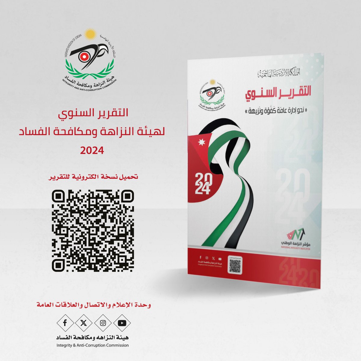 نشرت هيئة النزاهة ومكافحة الفساد تقريرها السنوي لعام 2024 على موقعها الإلكتروني وعلى منصات التواصل الاجتماعي الخاصة بالهيئة ( فيسبوك , منصة X, انستغرام )
ويمكنك الحصول على نسخة من التقرير عبر الضغط على الرابط التالي

jiacc.gov.jo/ebv4.0/root_st…

#هيئة_النزاهة_ومكافحة_الفساد