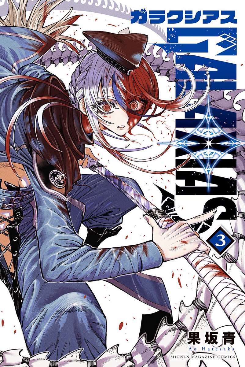 💥ガラクシアス3巻が、来る💥

〈6月17日発売〉