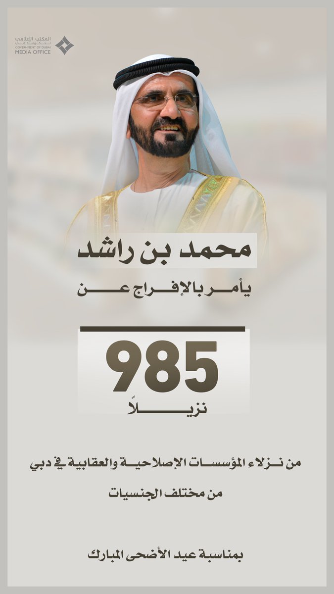 محمد بن راشد يأمر بالإفراج عن 985 نزيلاً بمناسبة عيد الأضحى المبارك.