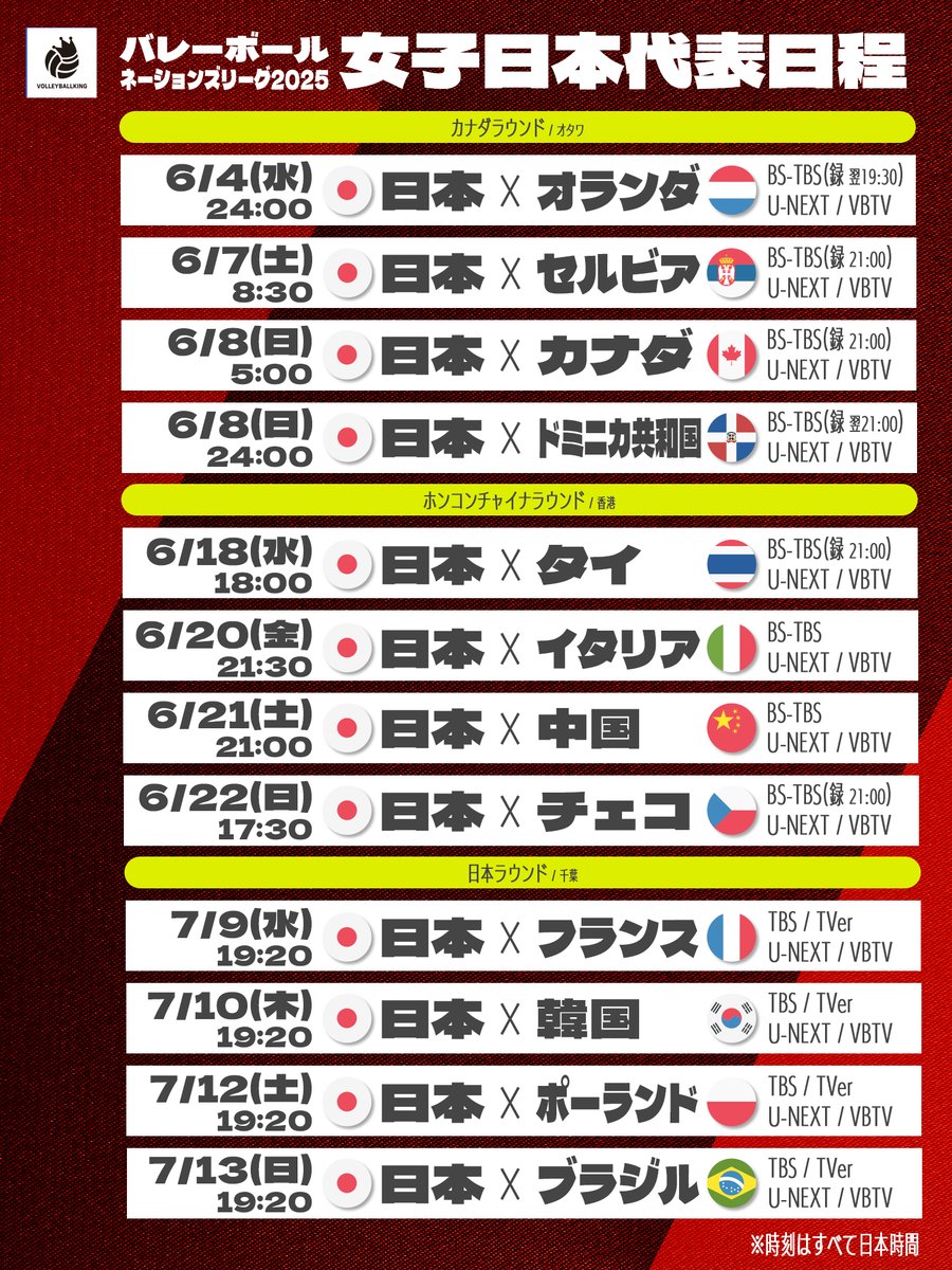 ■━━━━━━━━━━━■
 #バレーボール女子日本代表
  #ネーションズリーグ 2025
 試合日程＆放送・配信情報
■━━━━━━━━━━━■

👀最新情報に更新
🏐U-NEXTは日本語実況・解説付きで日本戦配信
📌投稿の保存も忘れずに

視聴はこちら👇
x.gd/NYvIS

#バレーボール #PR