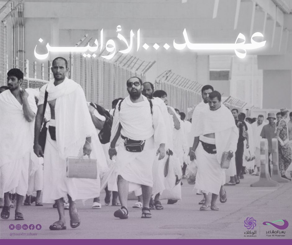 -
اليوم تبدأ مواسم التهيؤ، وتُفرَش الطرقات بالرجاء
منى ندى القلوب، وبداية الطمأنينة

#يسر_المشاعر | #منى_الآن | #حج1446 | #hajj
