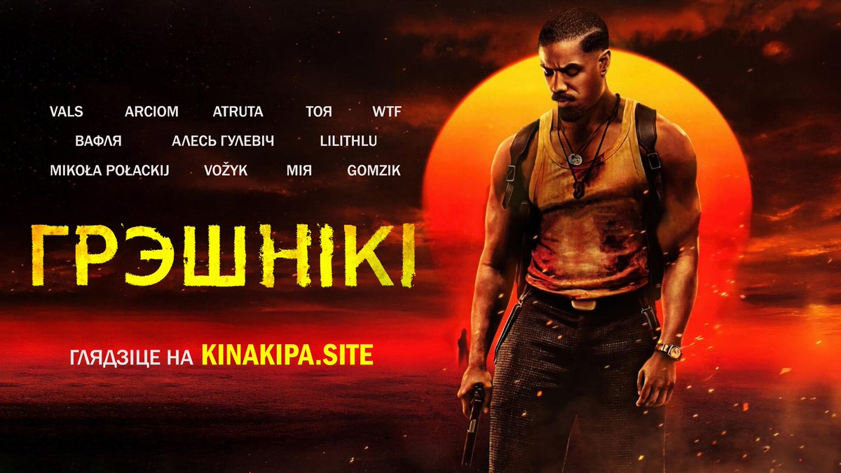 Адзін з найлепшых фільмаў года ў шматгалосай беларускай агучцы ўжо на Кінакіпе!

Грэшнікі | Sinners (2025)

Дзень у дзень з афіцыйным рэлізам на стрымінгах, дарэчы👀

Вельмі рады, што змог перакласці і паўдзельнічаць у агучцы, дзякуй за гэта Кінакіпе!